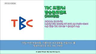 TBC 드림FM 방송종료멘트2020년 6월 30일 녹음 [upl. by Melliw55]