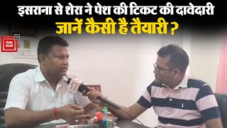 Israna में चुनावी रण की पिच तैयार BJP के Satyawan Shera ने टिकट के लिए ठोकी ताल सुनिए खास बातचीत [upl. by Iahk]