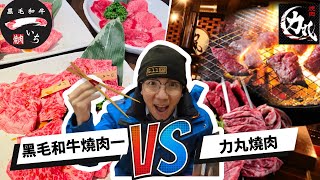 『大阪 燒肉對決』！！力丸燒肉吃到飽VS黑毛和牛燒肉一究竟哪一家會勝出？20222023日本跨年之旅日本跨年系列日本旅遊 跨年 [upl. by Mansoor]