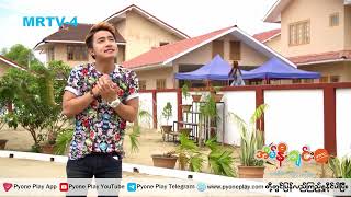 á€¡á€­á€™á€ºá€”á€®á€¸á€á€»á€„á€ºá€¸ á€¡á€•á€­á€¯á€„á€ºá€¸áá‡  Episode 17  Trailer  MRTV4 á€‡á€¬á€á€ºá€œá€™á€ºá€¸á€á€½á€² [upl. by Arleyne]