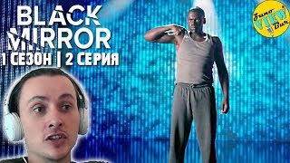 📺 ЧЁРНОЕ ЗЕРКАЛО 1 Сезон 2 Серия РЕАКЦИЯ на Сериал  BLACK MIRROR Season 1 Episode 2 REACTION [upl. by Marston]