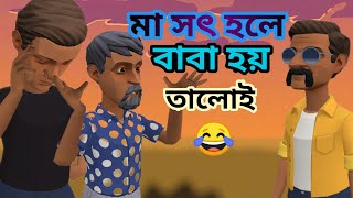 মা সৎ হলে  বাবা হয় তালোই 🥲  Borisaler Adda  Bangla Cartoon [upl. by Cyprio]