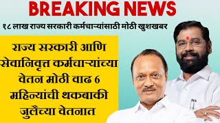 राज्य सरकारी आणि सेवानिवृत्त कर्मचाऱ्यांच्या वेतन मोठी वाढ 6 महिन्यांची थकबाकी जुलैच्या वेतनात [upl. by Attaynek541]