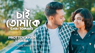 CHAI TOMAKE  চাই তোমাকে  LABIBA  PROTTOY KHAN  NEW OFFICIAL SONG 2022 [upl. by Lewellen]