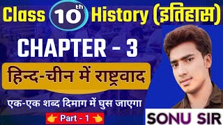 Chapter  3 हिन्द चीन में राष्ट्रवादी आंदोलन  Bihar Board 10th History Chapter3  Part 1 [upl. by Amaleta]