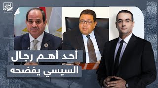 أسامة جاويش أحد أهم رجال السيسي يفضحـ ـه ويوجه له كلام في غاية الخطورة [upl. by Duffy]