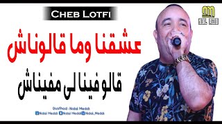 Cheb Lotfi 2020  عشقنا وما قالوناش © Live Casino [upl. by Helsie]