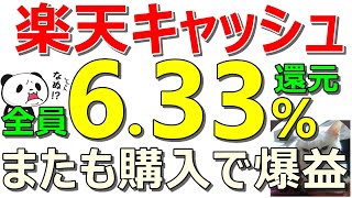 楽天キャッシュ強すぎ！またも全員633％還元の爆益！楽天の時代が来た！楽天ポイント案件等も同時紹介【ad】 [upl. by Llyrad]