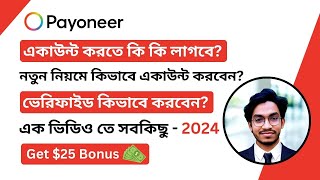 নতুন নিয়মে Payoneer এ্যাকাউন্ট খুলুন নিজেই 2024  How to create Payoneer account in Bangla Tutorial [upl. by Larsen]