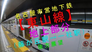 名古屋市営地下鉄【東山線 地上部分（藤が丘駅→一社駅）後方展望】 [upl. by Kline]