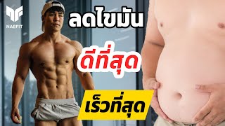 วิธีการลดไขมันหน้าท้องที่ดีและเร็วที่สุด มี SIX PACK แบบไม่ต้องซิทอัพ [upl. by Aelahc]