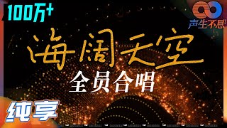 【纯享】谁的港乐DNA狠狠动了？声生不息全员合唱《海阔天空》《声生不息》 Infinity and Beyond EP1丨MangoTV [upl. by Akirret]