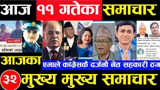 Today news 🔴 nepali news  aaja ka mukhya samachar nepali samachar Asoj 11 gate 2081share market [upl. by Langer]