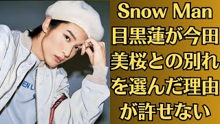 Snow Man目黒蓮が今田美桜との別れを選んだ理由が許せない！目黒蓮が重大発表を電撃的に行う！萌音が抱える難病の正体が明らかに！ [upl. by Cissiee884]