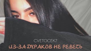 Cvetocek7  «из за дураков не реветь» [upl. by Rot]