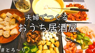 【おうち居酒屋】とろけるチーズで失敗なしの簡単チーズフォンデュ♪ [upl. by Seagraves]