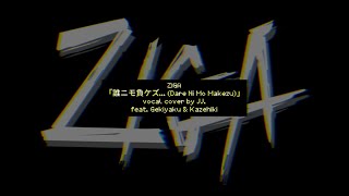 VOCALOID6 ZIGA「Dare Ni Mo Makezu」vocal cover feat Gekiyaku amp Kazehiki [upl. by Ecnarwal]