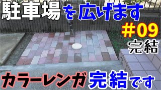 駐車場が狭いので、コンクリートブロックを撤去して広くします その9【 レンガを敷きますの完結】 [upl. by Vladamir]