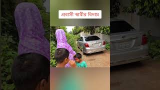 প্রবাসী স্বামীকে আর কত বিদায় দিবো😥 প্রবাসীরবউ [upl. by Sacul]