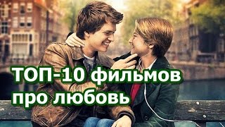 ТОП 10 лучших фильмов про любовь 2010  2015 [upl. by Aihsatal884]