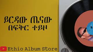 በፍቅር ተይዞ ይርዳው ጤናው ba fiker teyzo yirdaw tenaw [upl. by Eerdna]