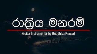 රාත්‍රිය මනරම් කියා  Rathriya Manaram Kiya  Guitar Instrumental by Buddhika Prasad [upl. by Benioff]