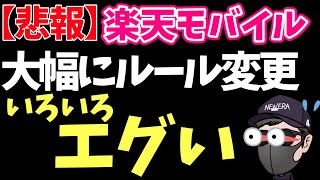 【大損するぞ】楽天モバイルの重大ルール変更に気をつけろ！ [upl. by Gusti913]