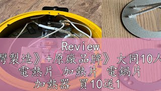 Review A01《《台灣製造》原廠品牌》大同10人【2線式】 電熱片 加熱片 電鍋片 加熱器 買10送1 [upl. by Entruoc]