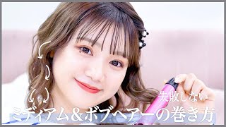 【超簡単】ミディアム＆ボブヘアーの垢抜け巻き髪法✨ [upl. by Behn]