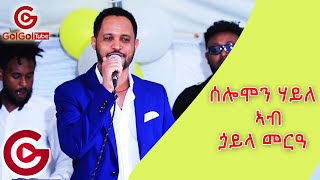 ሰሎሞን ሃይለ ኣብ ጏይላ መርዓ solomon haile wedding live [upl. by Mateo]