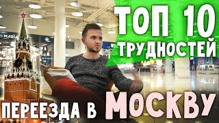 ПОЛ ГОДА В МОСКВЕ  Топ 10 Трудностей Как переехать в Москву 5 серия [upl. by Mcculloch]