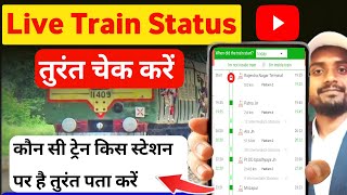 👉train running status kaise check Karen  train running status app  train running status best app [upl. by Wickman]