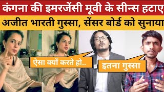 Kangana की Emergency Movie के सीन्स हटाए Ajeet Bharti गुस्साCensor Board को ऐसा सुनाया [upl. by Asseneg]