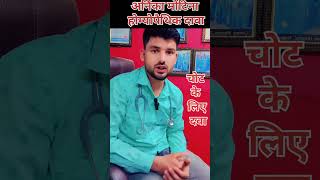 चोट की Best Homeopathic Medicine  Injury Best Homeopathic Medicine how to use Arnica medicine [upl. by Anyrtak]