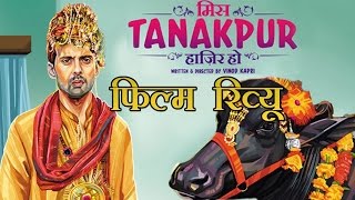 मिस टनकपुर हाजिर हो  मूवी रिव्यू  Miss Tanakpur Haazir Ho Movie Review [upl. by Randall]