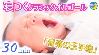 赤ちゃんが寝るオルゴール♪クラシックの名曲リャードフ『音楽の玉手箱』睡眠用BGMです [upl. by Khosrow]