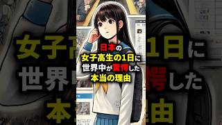 「まるでアニメの世界だ」日本の女子高生の1日に世界中が驚愕した本当の理由 海外の反応 [upl. by Anyt88]