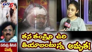 ఇవాళ జరగనున్న ప్రణయ్ అంత్యక్రియలు  Pranays Last Rites to be Held Today  TV5 News [upl. by Naxor]