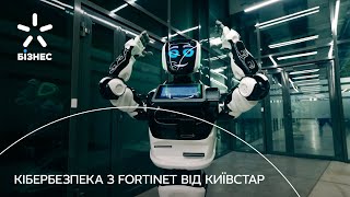 Fortinet Комплексні рішення для кібербезпеки вашого бізнесу [upl. by Bedad327]