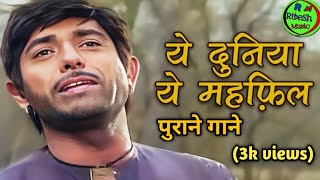 ye duniya ye mehfil full song mohabbat Rafi old Hindi song youtubesong oldisgold trending [upl. by Allenrad329]