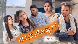 ಮನಸೊಬ್ಬಗ ಭಾಗ 02 Prakash Bagali Sudha Bagalakot Short Film [upl. by Milson]