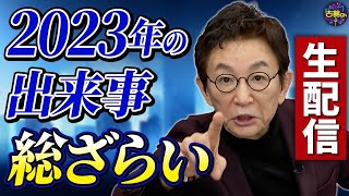 【何でも古舘に聞け】2023年のニュース総ざらい生配信 [upl. by Ibbie155]