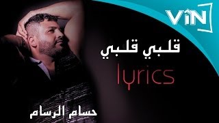 حسام الرسام  قلبي قلبي البوم كول ما احبك [upl. by Saltsman]