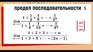 15 Вычисление пределов последовательностей  предел с прогрессией  примеры 9 10 [upl. by Adnoloy87]