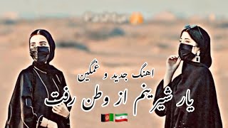 اهنگ غمگین عاشقانه دول رباب و‌دمبوره بار شیرینم از وطن رفتکاملا جدید 2024 New mast song Dambura [upl. by Allecram]