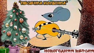 quotПесенка мышонкаquot новогодняя версия мультфильма quotПесенка мышонкаquot [upl. by Ibbob295]