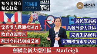 【劍橋Marleigh】全新大型社區  極具發展潛力  居民質素高  完善生活配套  知名開發商精心打造 [upl. by Tnecniv]