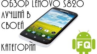 Обзор Lenovo S820 лучший в своей категории [upl. by Caines509]