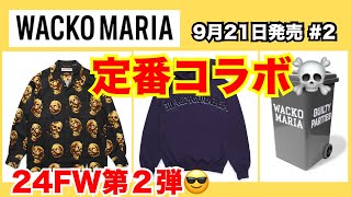 【定番コラボ】24FW第二弾！ワコマリア WACKO MARIA 9月21日発売 2 [upl. by Kyl]