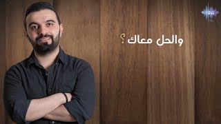 محمد جناحي  و الحل معاك حصرياً  2018 [upl. by Farhi]